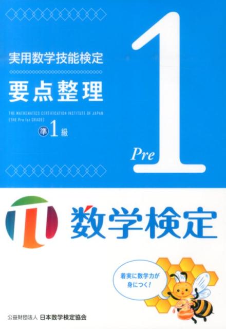 楽天ブックス: 実用数学技能検定要点整理準1級 - 数学検定 - 日本数学