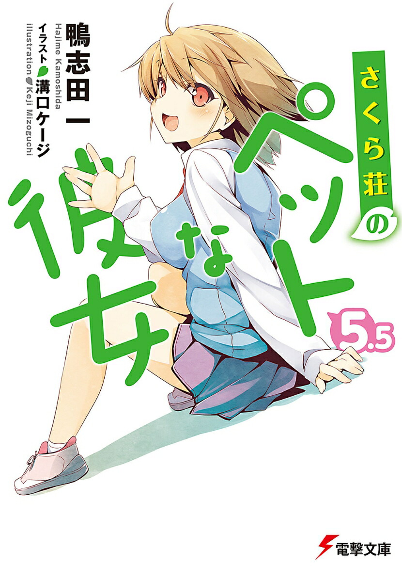 さくら荘のペットな彼女5．5 （電撃文庫） [ 鴨志田　一 ]画像