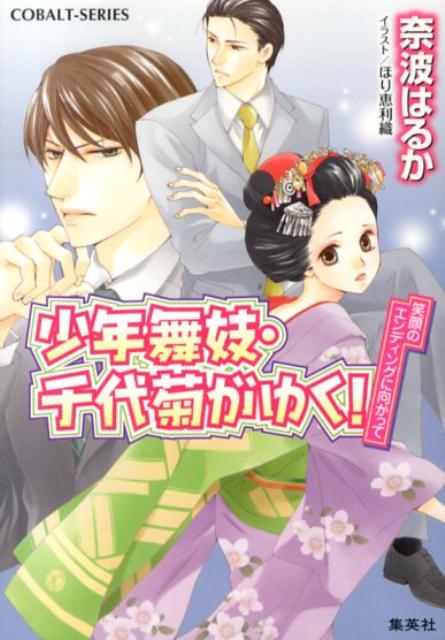 楽天ブックス 少年舞妓 千代菊がゆく 笑顔のエンディングに向かって 奈波はるか 本