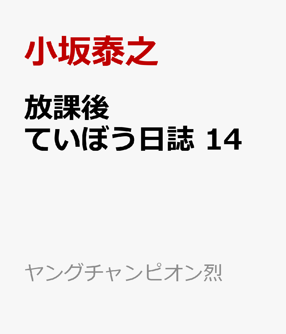 放課後ていぼう日誌　14画像