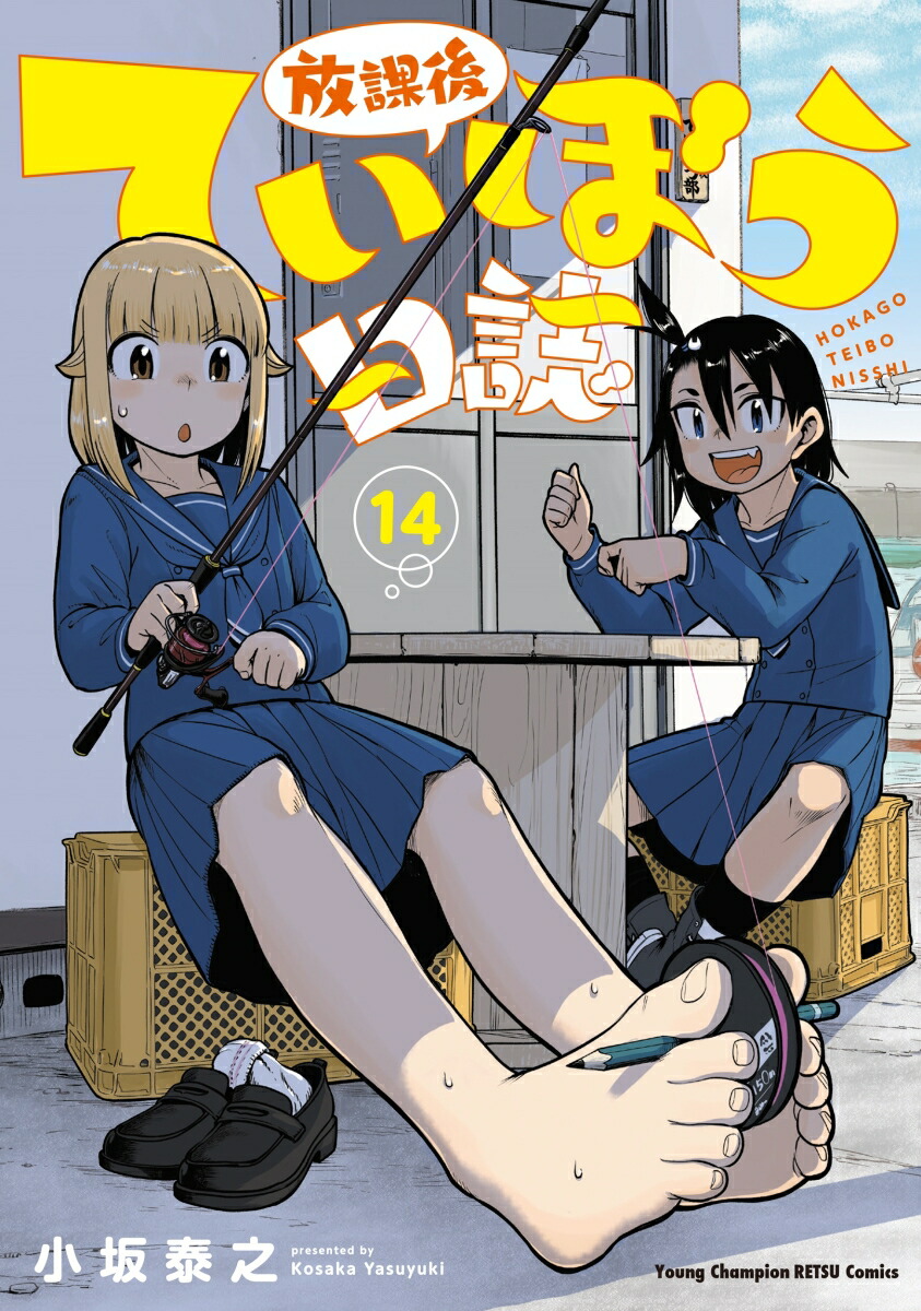 放課後ていぼう日誌14（ヤングチャンピオン烈コミックス）[小坂泰之]