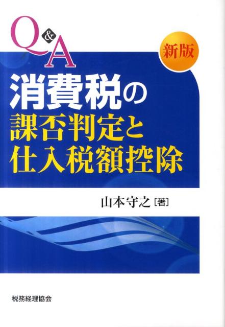 体系法人税法   ３２訂版/税務経理協会/山本守之（単行本） 体系法人税法 32訂版/税務経理協会/山本守之（単行本）