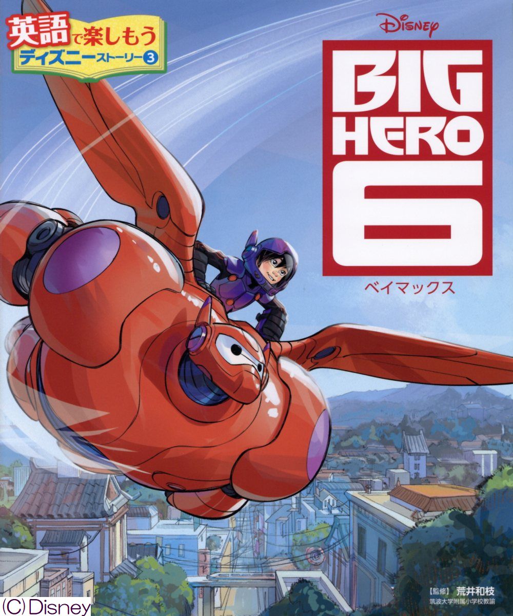 楽天ブックス Big Hero 6 ベイマックス 荒井 和枝 本