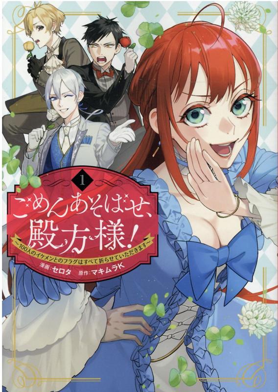楽天ブックス ごめんあそばせ 殿方様 100人のイケメンとのフラグはすべて折らせていただきます セロタ 本