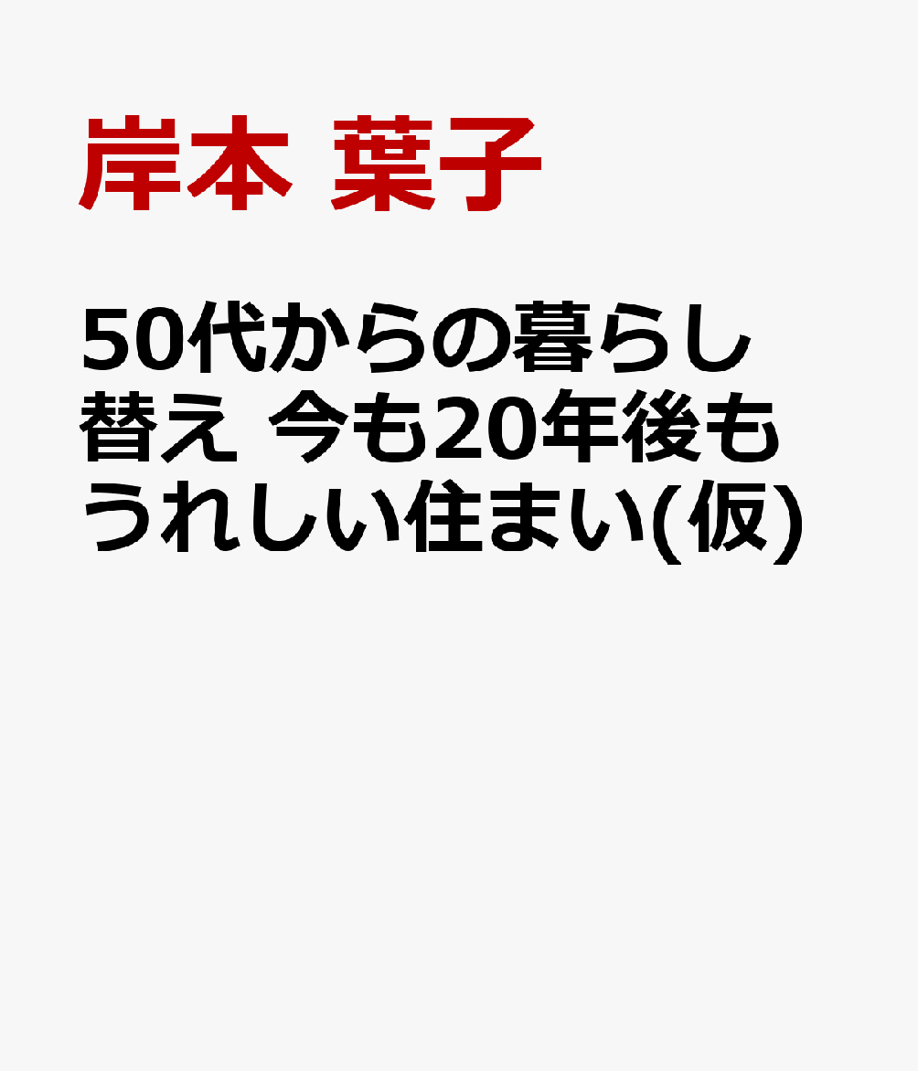 楽天ブックス 今もだいじ 老後もだいじ おとな世代の暮らし替え 岸本 葉子 本