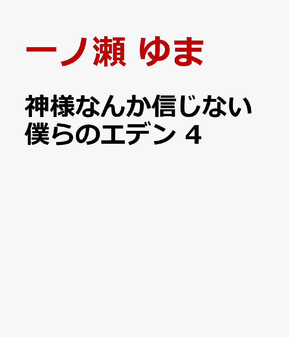 神様なんか信じない僕らのエデン 4画像