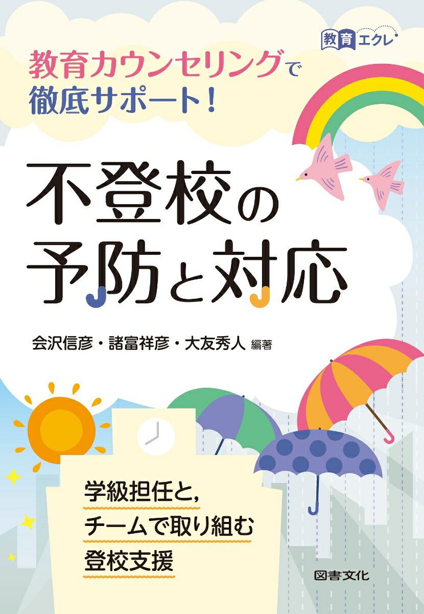 楽天ブックス 不登校の予防と対応 教育カウンセリングで徹底サポート 会沢信彦 9784810007497 本