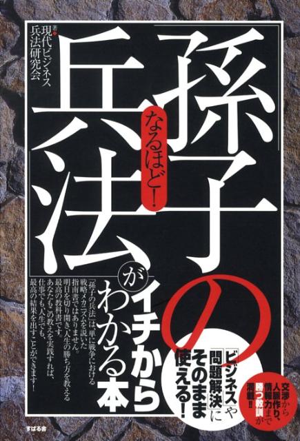 楽天ブックス なるほど 孫子の兵法 がイチからわかる本 ビジネス や 問題解決 にそのまま使える 現代ビジネス兵法研究会 本