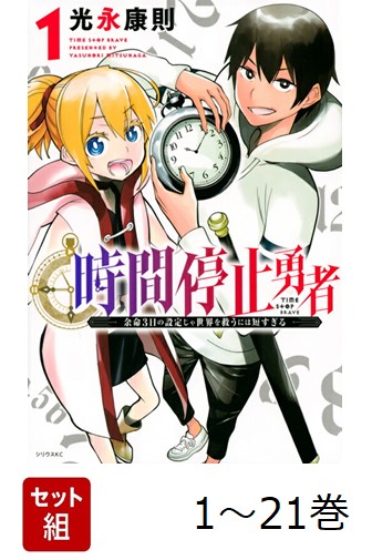 楽天ブックス: 【全巻】 時間停止勇者 1-21巻セット - 光永 康則