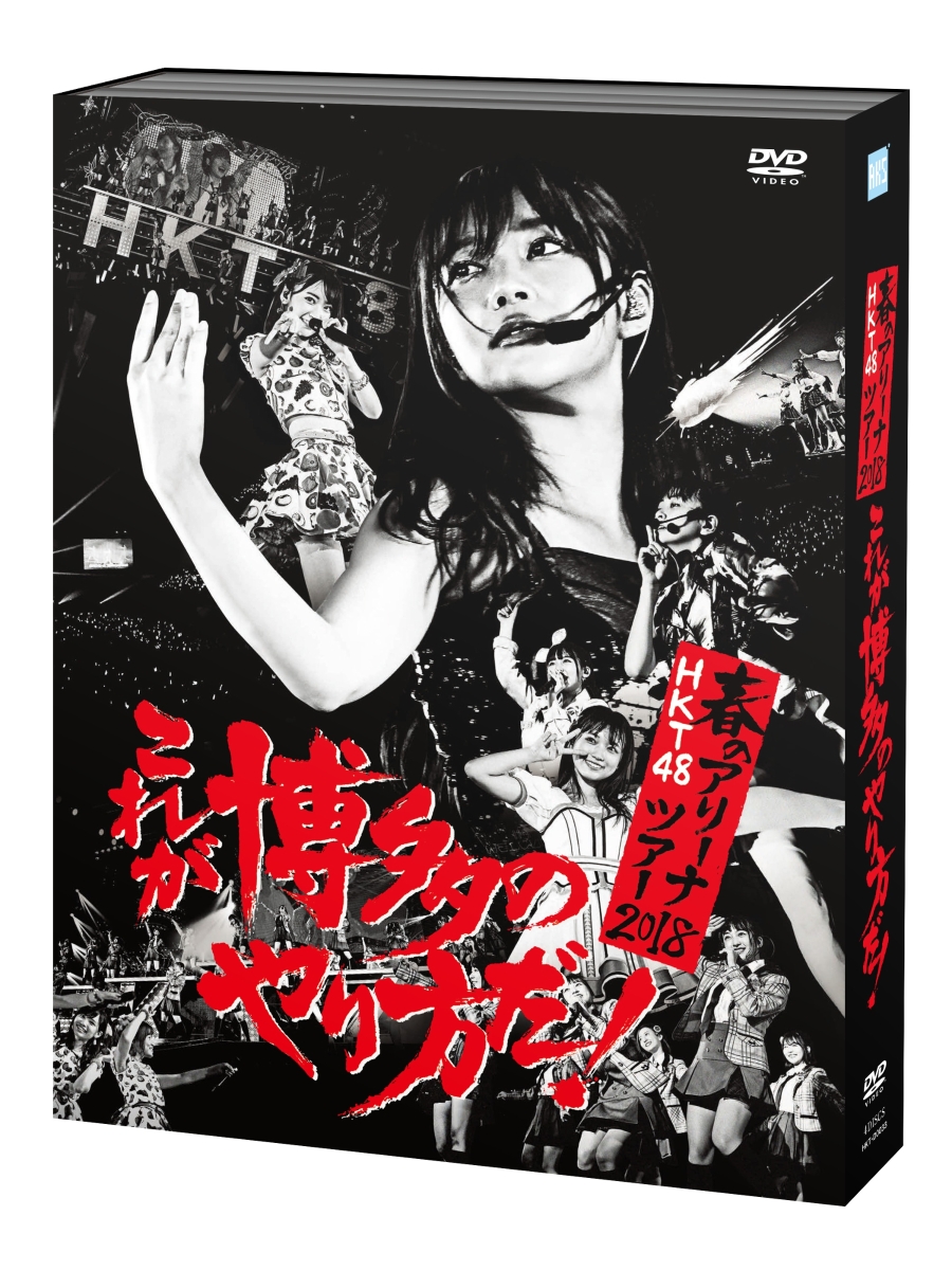 楽天ブックス Hkt48春のアリーナツアー18 これが博多のやり方だ Hkt48 Dvd