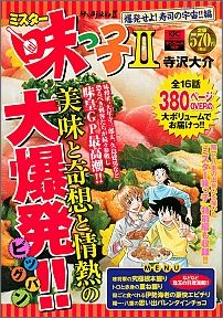 楽天ブックス ミスター味っ子2 爆発せよ 寿司の宇宙 編 寺沢大介 本