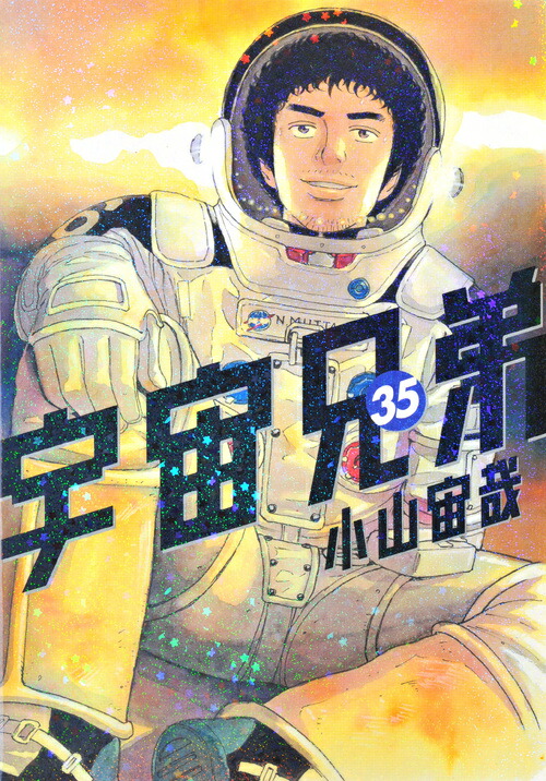 宇宙兄弟（35）画像