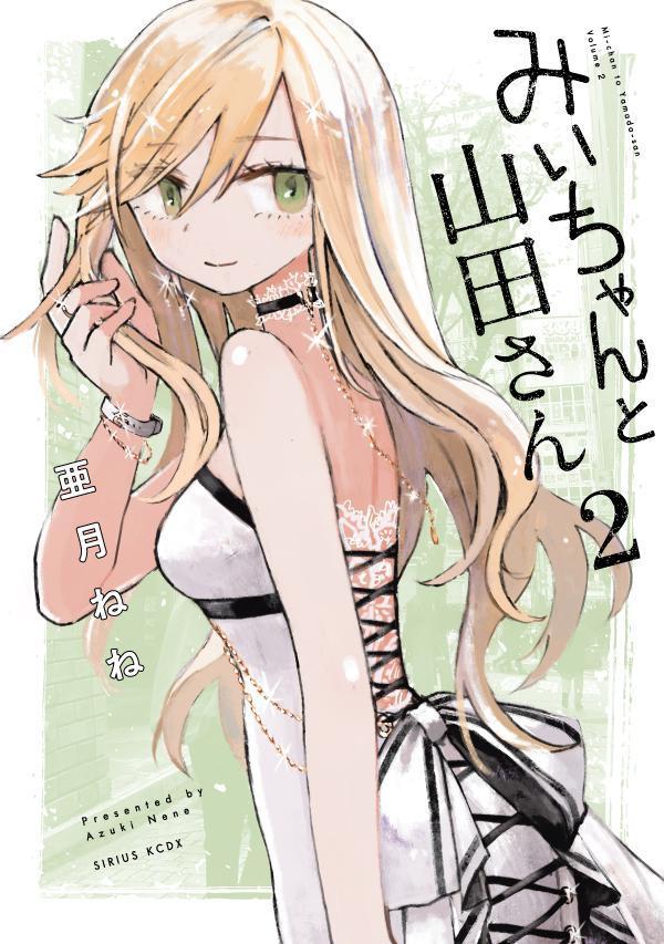 楽天市場】【送料無料】みいちゃんと山田さん 2／亜月ねね : bookfan 2