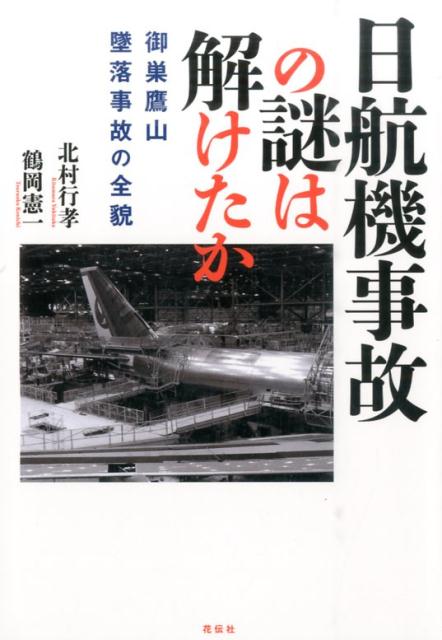 楽天ブックス: 日航機事故の謎は解けたか - 御巣鷹山墜落事故の