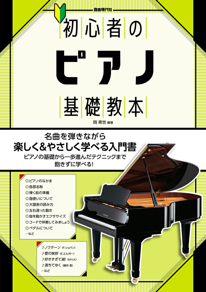 初心者のピアノ基礎教本[岡素世]