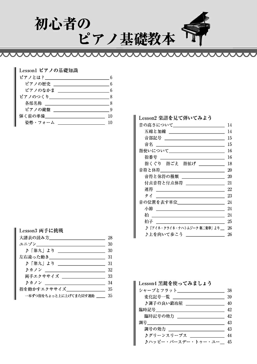 初心者のピアノ基礎教本[岡素世]