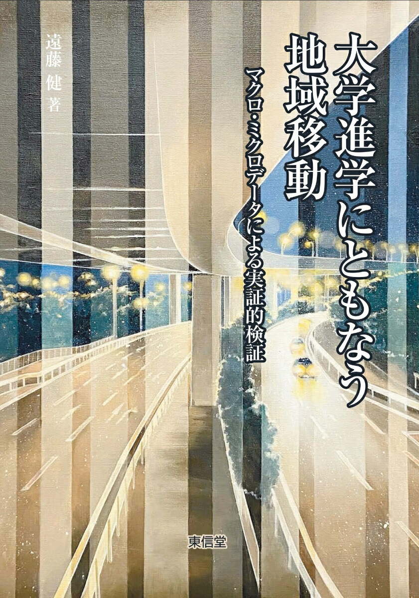 大学進学にともなう地域移動[遠藤健]