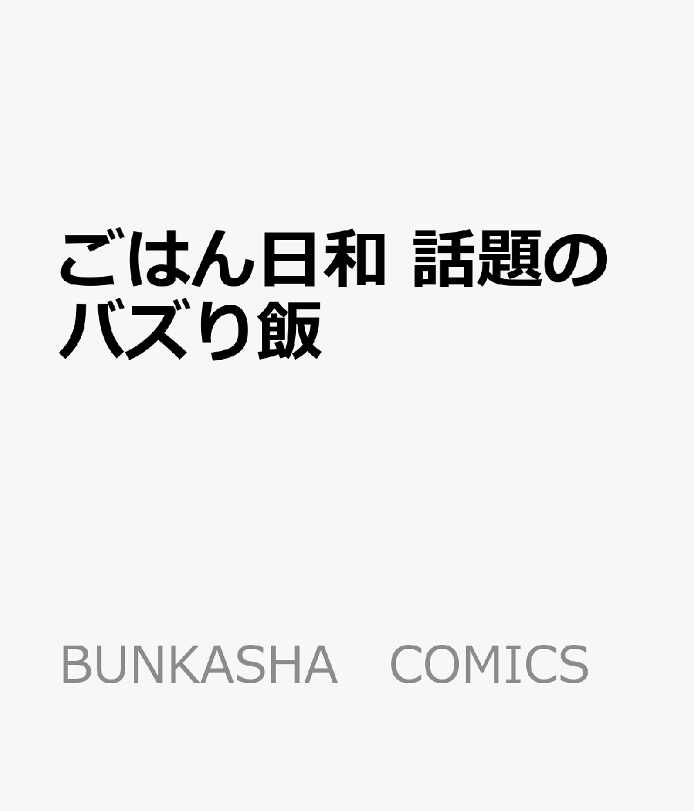 楽天ブックス ごはん日和 話題のバズり飯 本