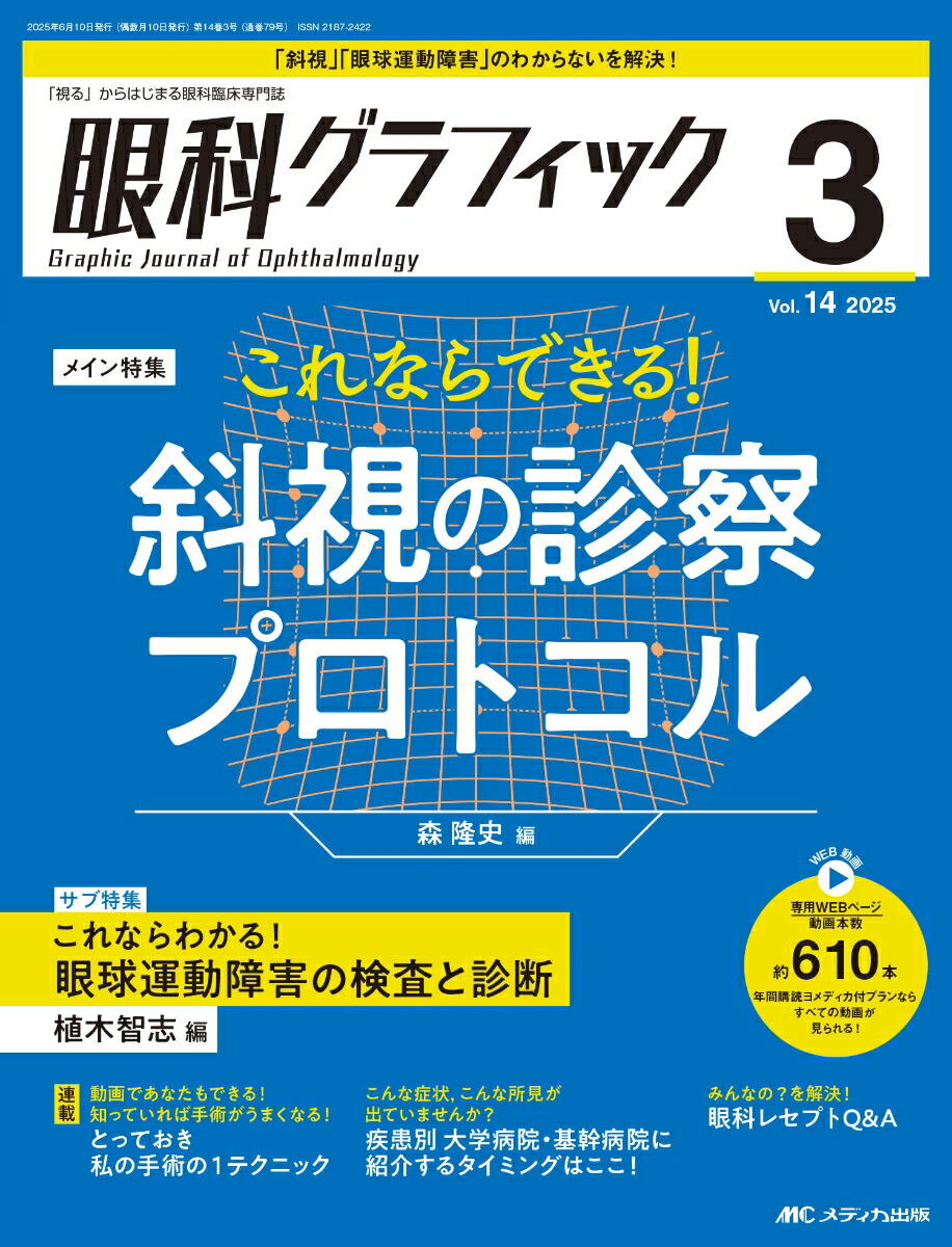 眼科グラフィック2024年5号 | オンラインストア｜看護・医学新刊