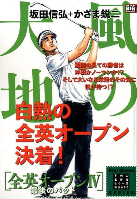 楽天ブックス 風の大地 全英オープン 4 坂田信弘 本