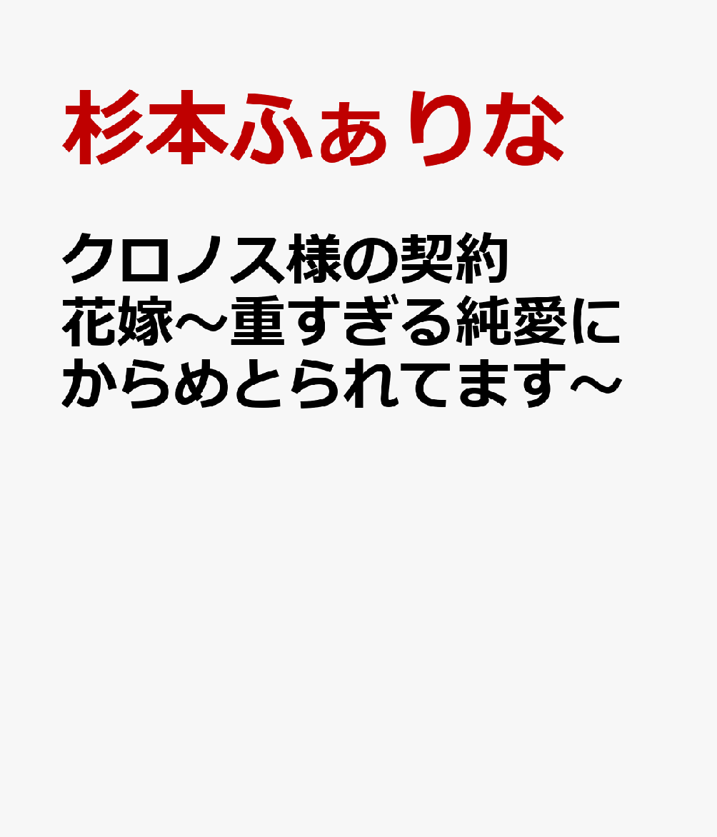 クロノス様の契約花嫁〜重すぎる純愛にからめとられてます〜画像