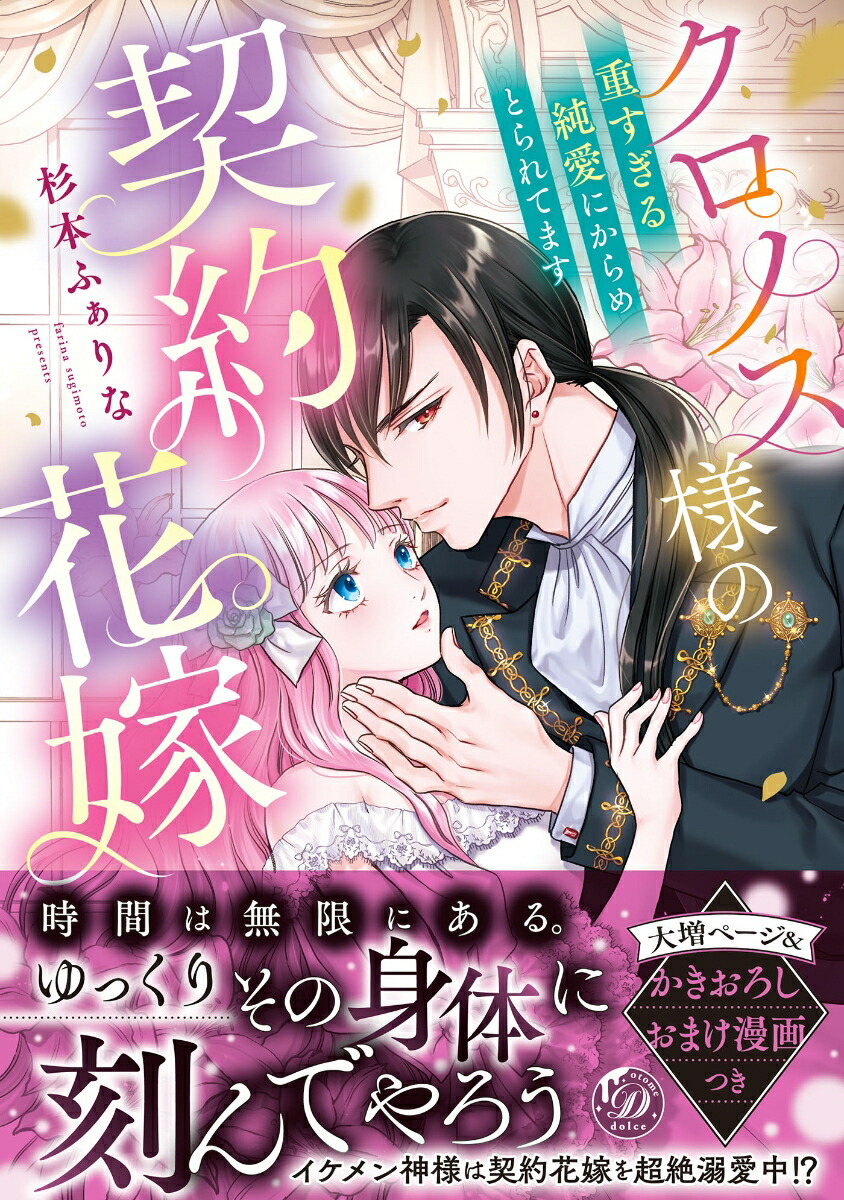 クロノス様の契約花嫁～重すぎる純愛にからめとられてます～（乙女ドルチェ・コミックス乙女ドルチェ・コミックスCMOD274）[杉本ふぁりな]