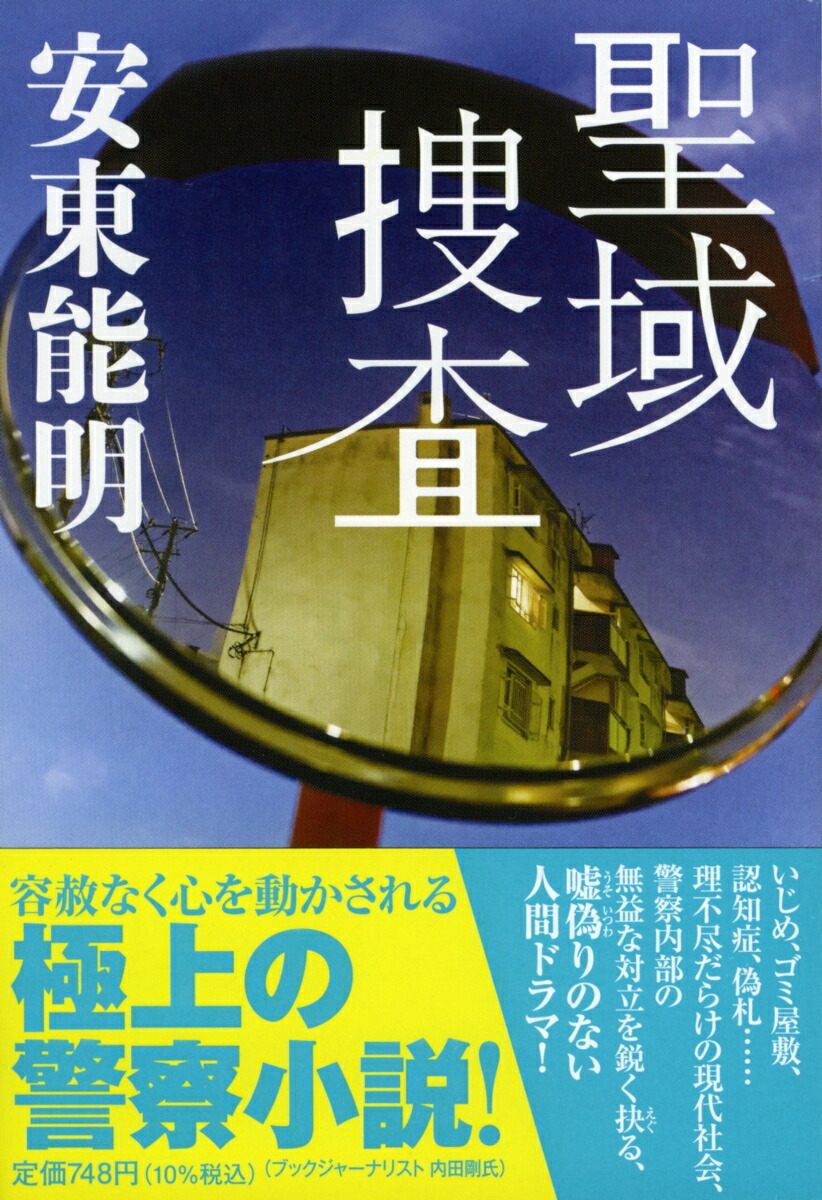楽天ブックス 聖域捜査 安東能明 本