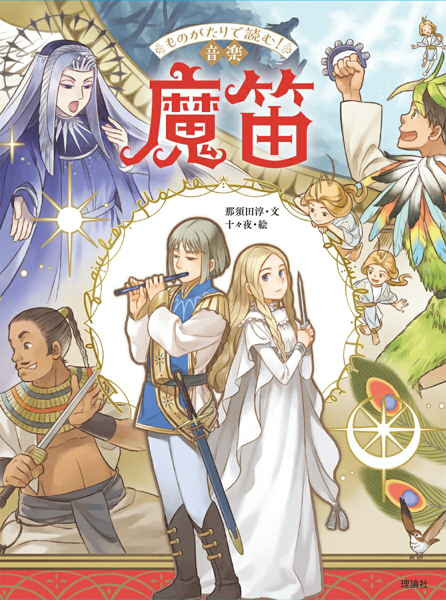 ものがたりで読む！音楽　魔笛画像
