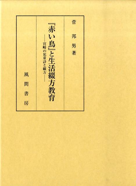 『赤い鳥』と生活綴方教育―宮崎の児童詩と綴方 菅 邦男 楽天ブックス: 『赤い鳥』と生活綴方教育 - 宮崎の児童詩と綴方