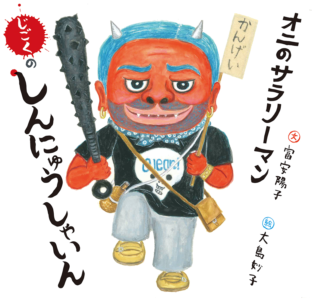 オニのサラリーマン じごくのしんにゅうしゃいん （日本傑作絵本シリーズ）