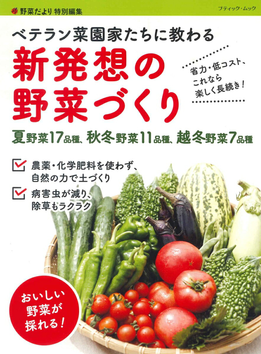 楽天ブックス: ベテラン菜園家たちに教わる新発想の野菜づくり - 省力