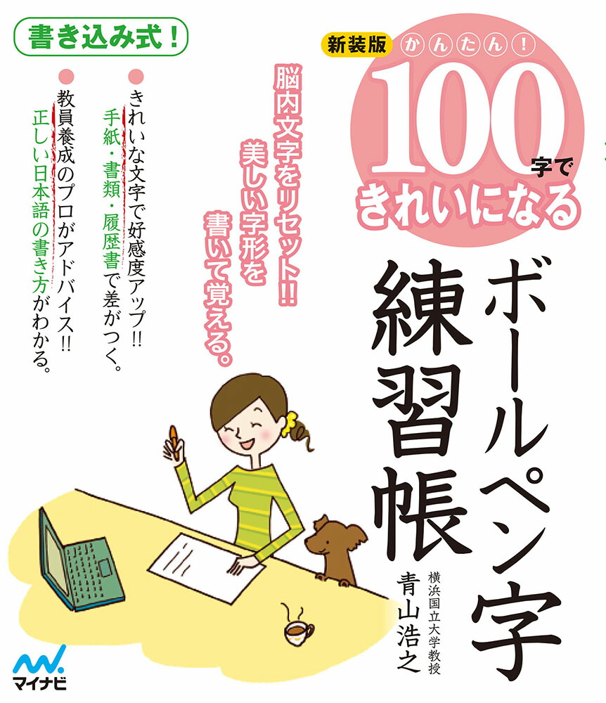 楽天ブックス 新装版 かんたん 100字できれいになるボールペン字練習帳 青山浩之 書道家 横浜国立大学准教授 本