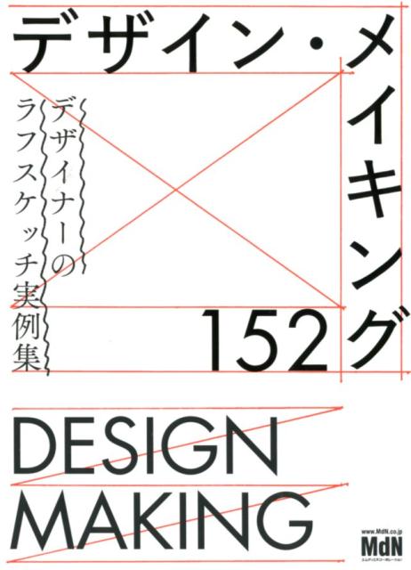 楽天ブックス デザイン メイキング152 デザイナーのラフスケッチ実例集 Mdn書籍編集部 本