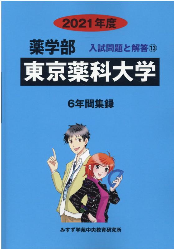 楽天ブックス 東京薬科大学 21年度 みすず学苑中央教育研究所 本