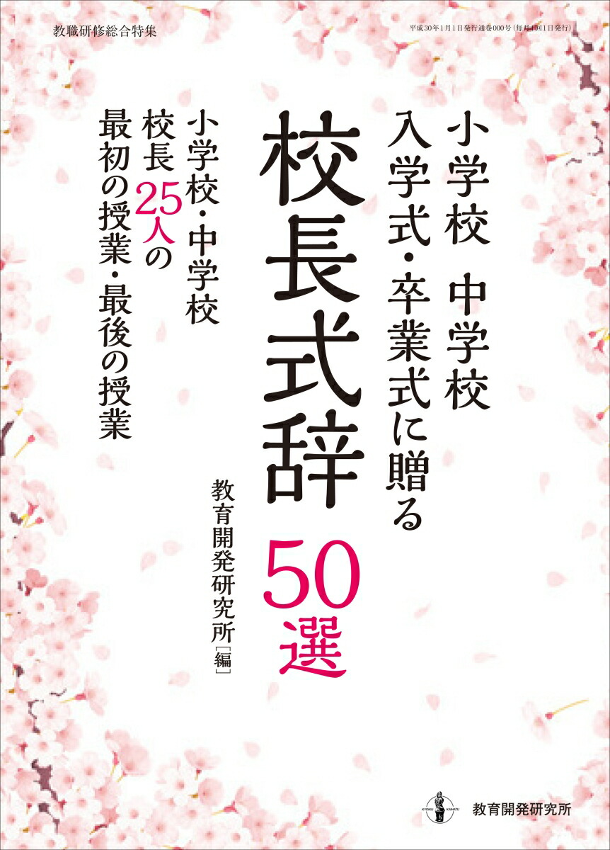 小学校中学校入学式・卒業式に贈る校長式辞50選[教育開発研究所]