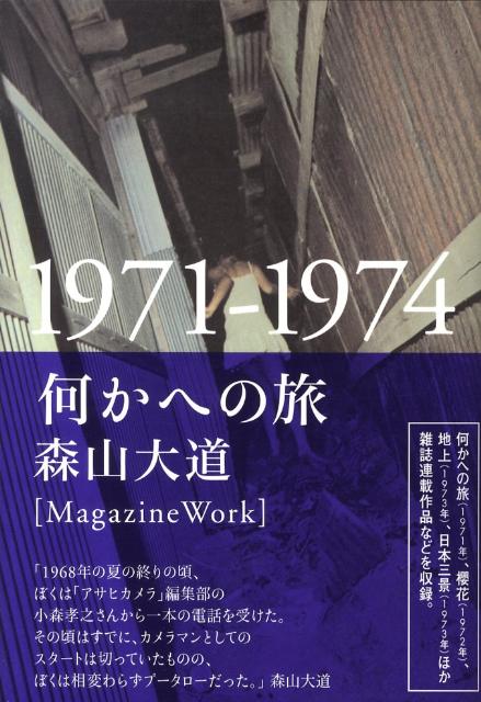 楽天ブックス: 何かへの旅 - 1971-1974 - 森山大道 - 9784901477499 : 本