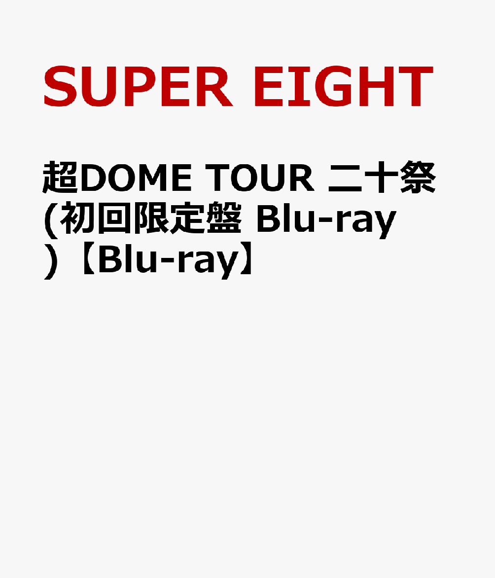【値下げ】 超DOME 楽天ブックス: TOUR Blu-ray)【Blu 二十祭(初回限定盤 アイドルグッズ