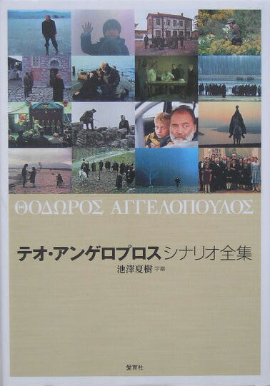 楽天ブックス テオ アンゲロプロスシナリオ全集 テオ アンゲロプロス 本