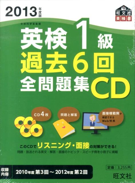 楽天ブックス: 英検1級過去6回全問題集CD（2013年度板