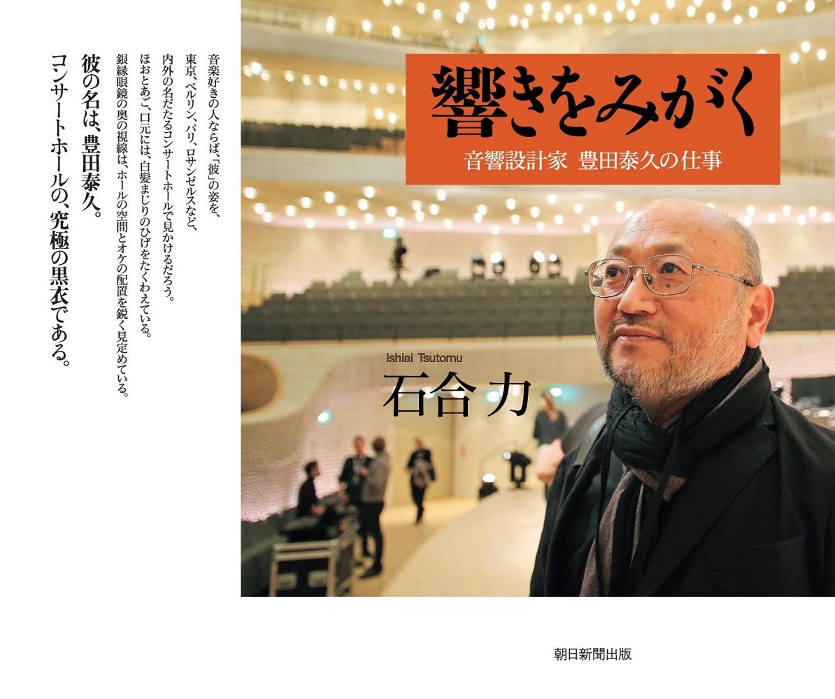 楽天ブックス 響きをみがく 音響設計家 豊田泰久の仕事 石合力 本