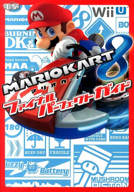 楽天ブックス マリオカート8 ファイナルパーフェクトガイド 電撃攻略本編集部 本