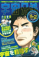 宇宙兄弟特別総集編（2）（講談社MOOK）[小山宙哉]