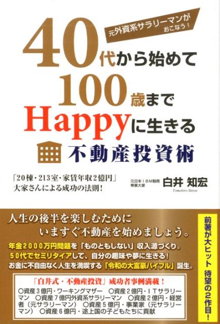 楽天ブックス: 元外資系サラリーマンがおこなう！40代から始めて100歳