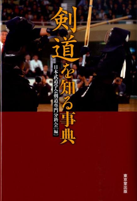 楽天ブックス 剣道を知る事典 日本武道学会 本