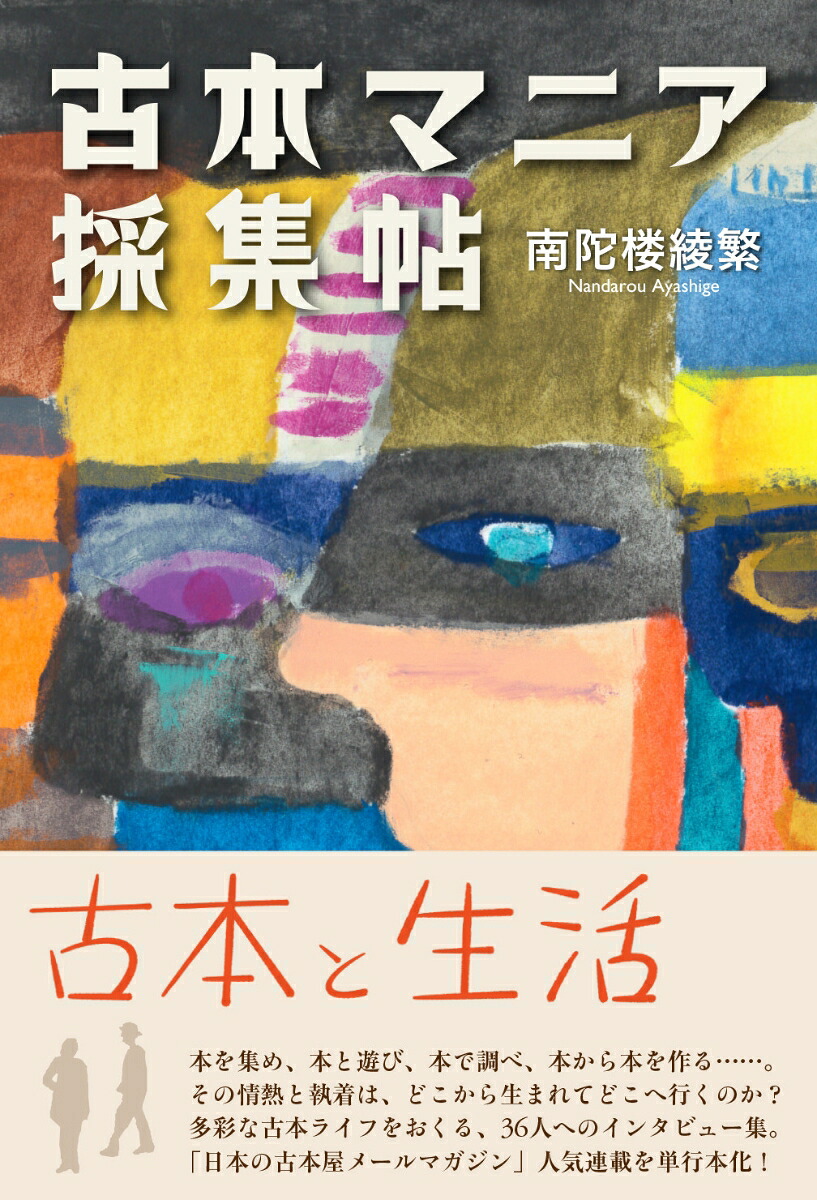 古本マニア採集帖[南陀楼綾繁]