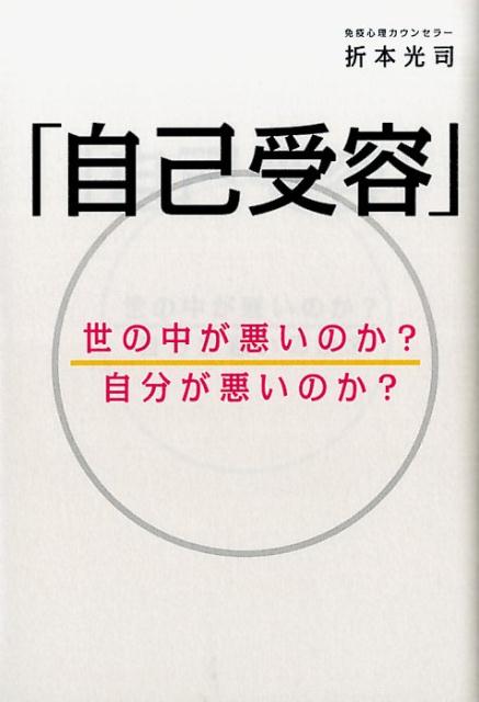 自己受容　世の中が悪いのか？自分が悪いのか？