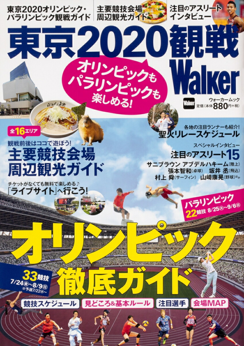 楽天ブックス オリンピックもパラリンピックも楽しめる 東京観戦walker ウォーカームック 本