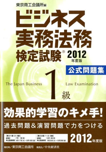 楽天ブックス ビジネス実務法務検定試験1級公式問題集 12年度版 東京商工会議所 本