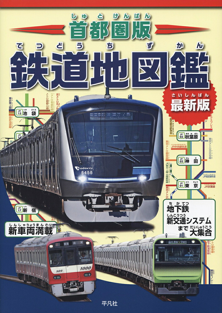 楽天ブックス: 首都圏版 鉄道地図鑑 最新版 - 株式会社 地理情報開発 