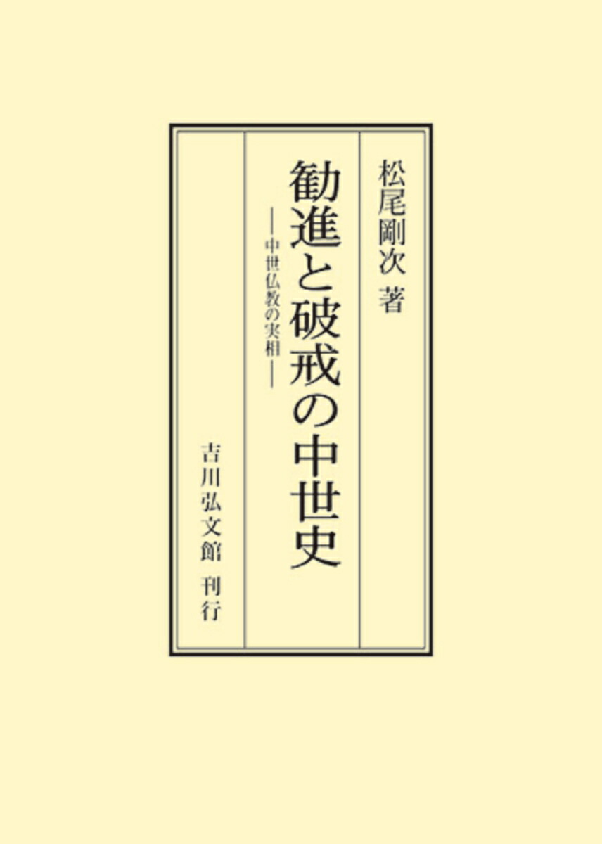 楽天ブックス: 勧進と破戒の中世史 - 中世仏教の実相 - 松尾 剛次